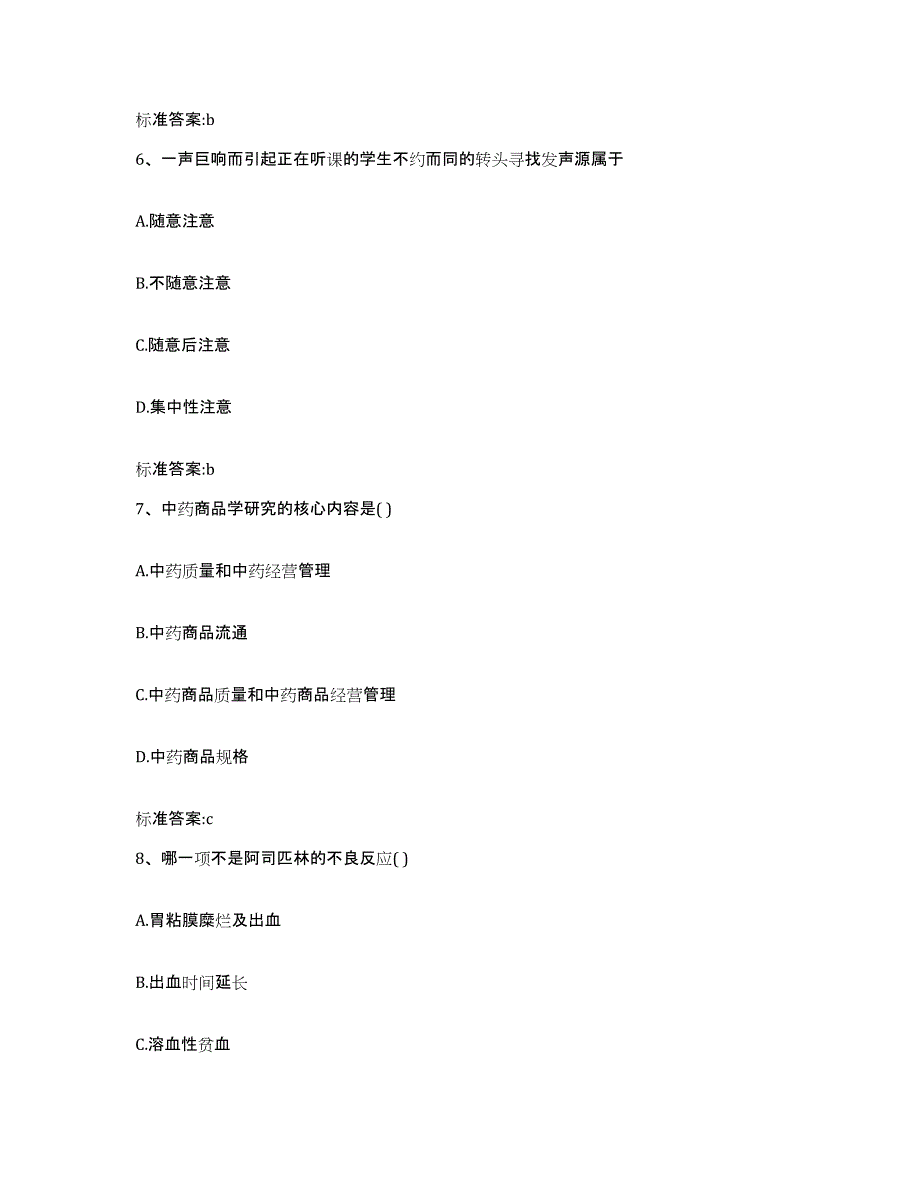 2022年度云南省文山壮族苗族自治州文山县执业药师继续教育考试通关题库(附答案)_第3页