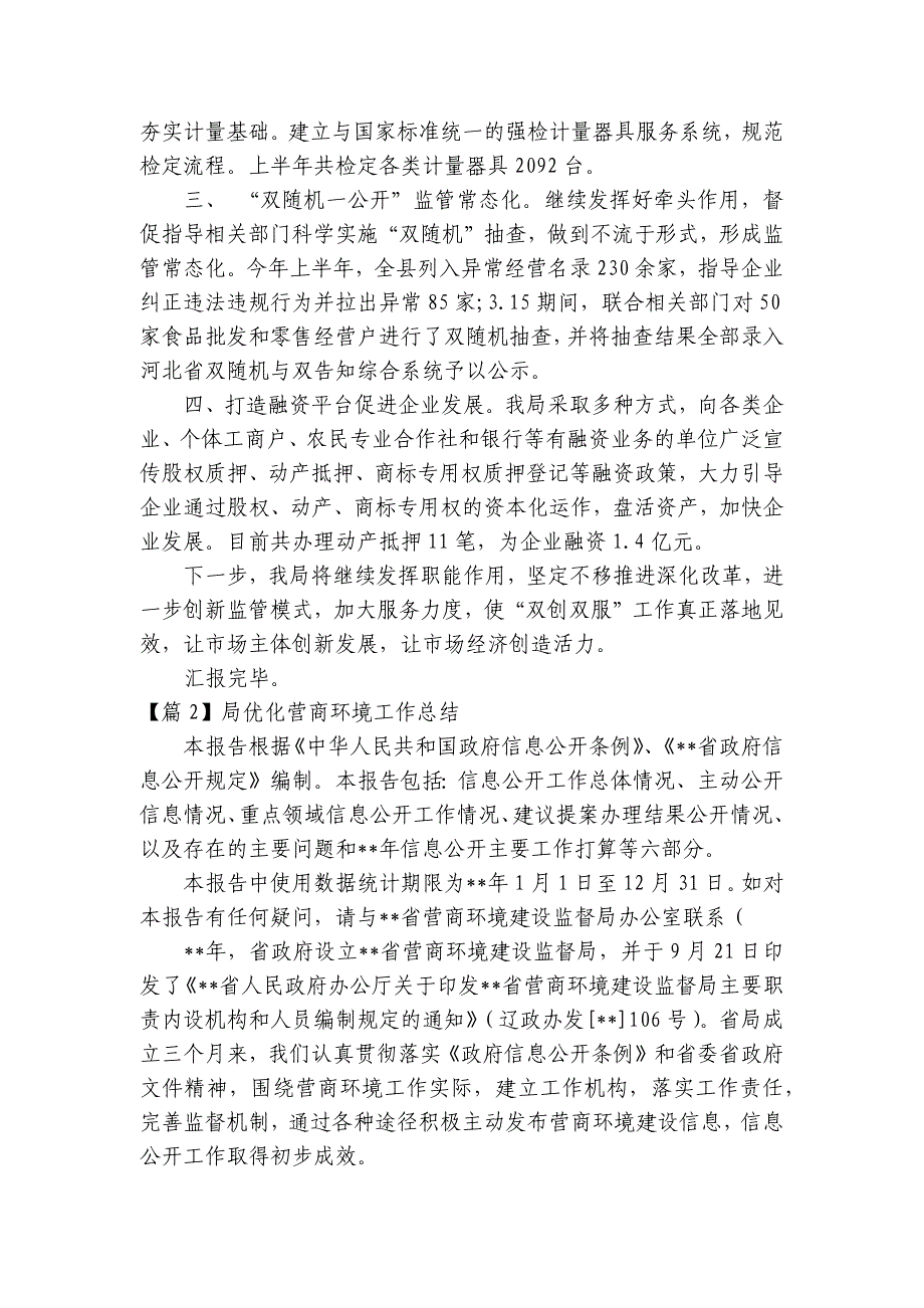 局优化营商环境工作总结10篇_第2页