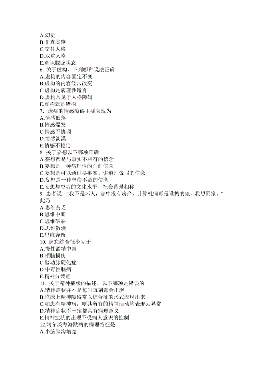 精神病学模拟卷及知识点归纳（印）_第2页