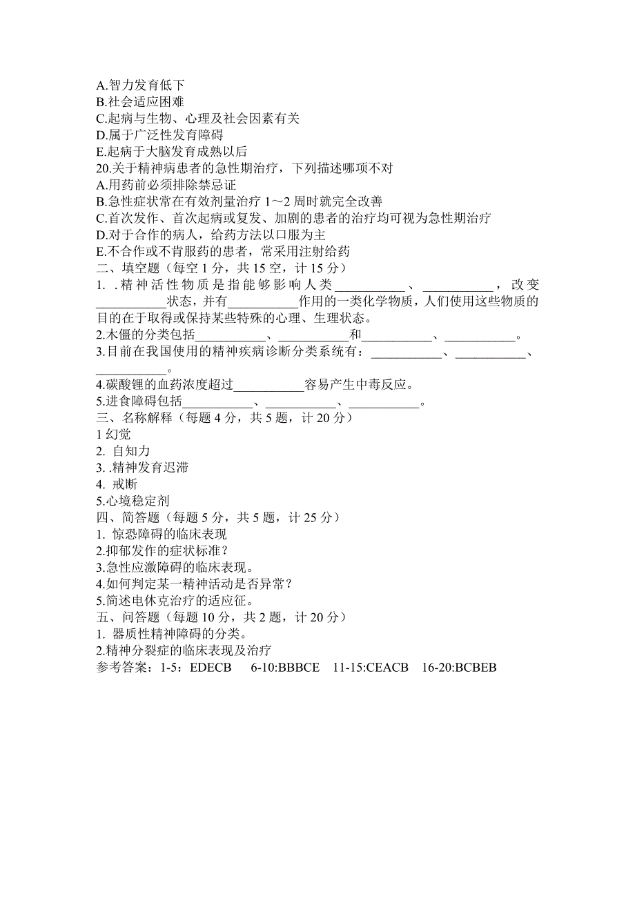 精神病学模拟卷及知识点归纳（印）_第4页