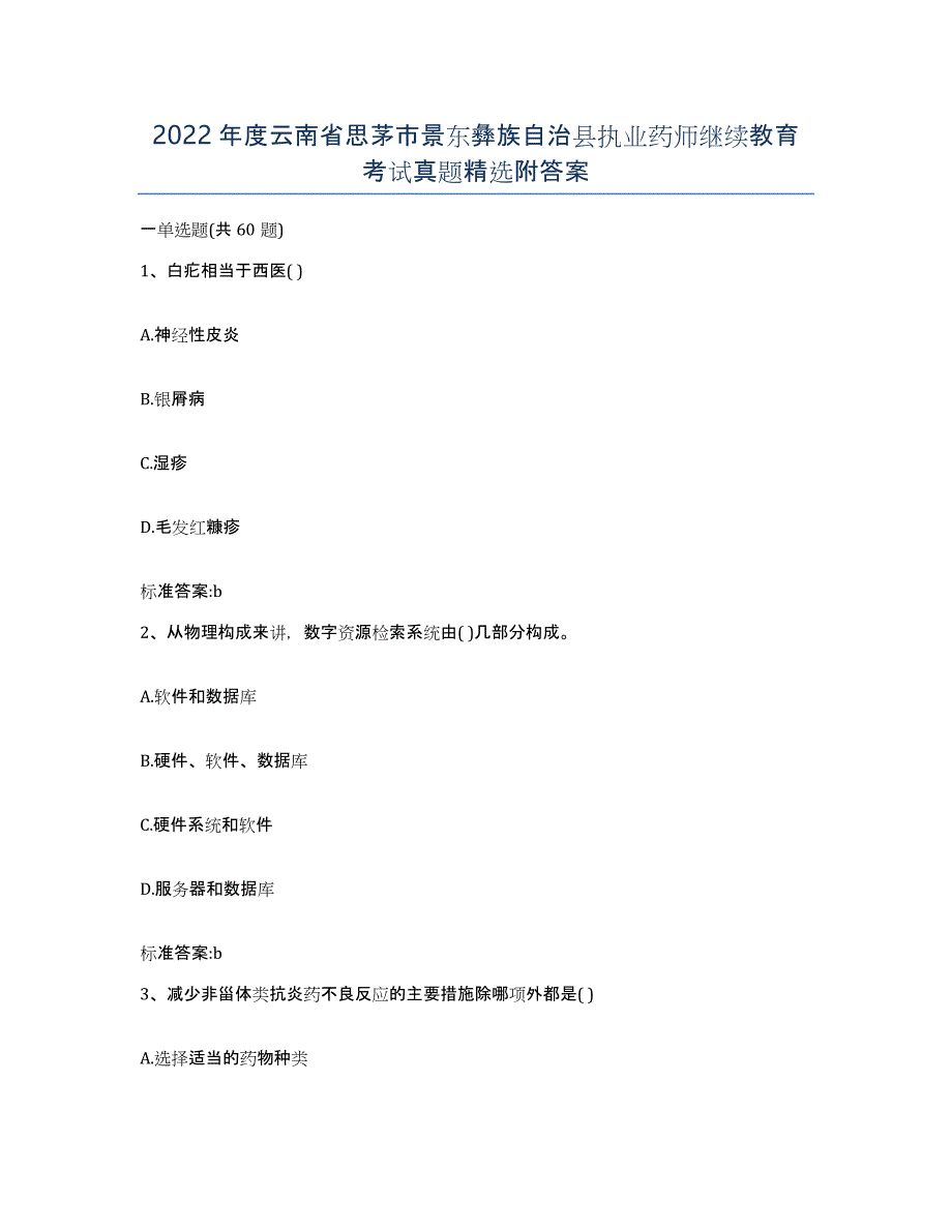 2022年度云南省思茅市景东彝族自治县执业药师继续教育考试真题附答案_第1页