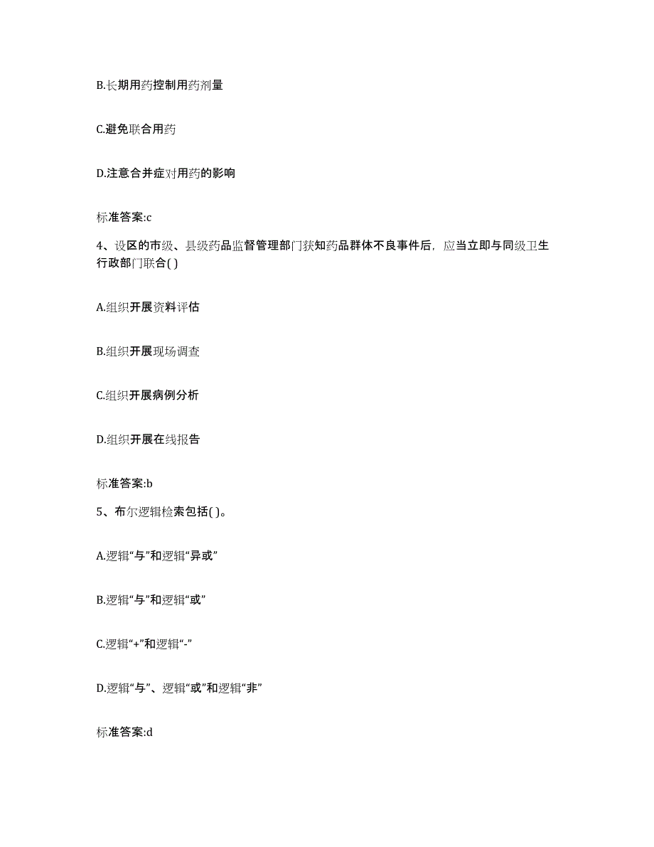 2022年度云南省思茅市景东彝族自治县执业药师继续教育考试真题附答案_第2页