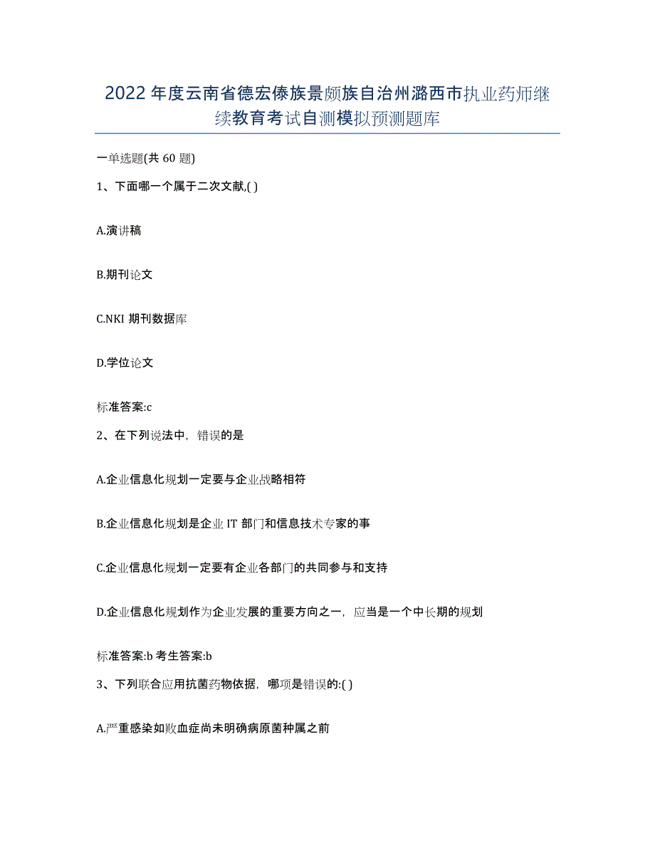 2022年度云南省德宏傣族景颇族自治州潞西市执业药师继续教育考试自测模拟预测题库_第1页