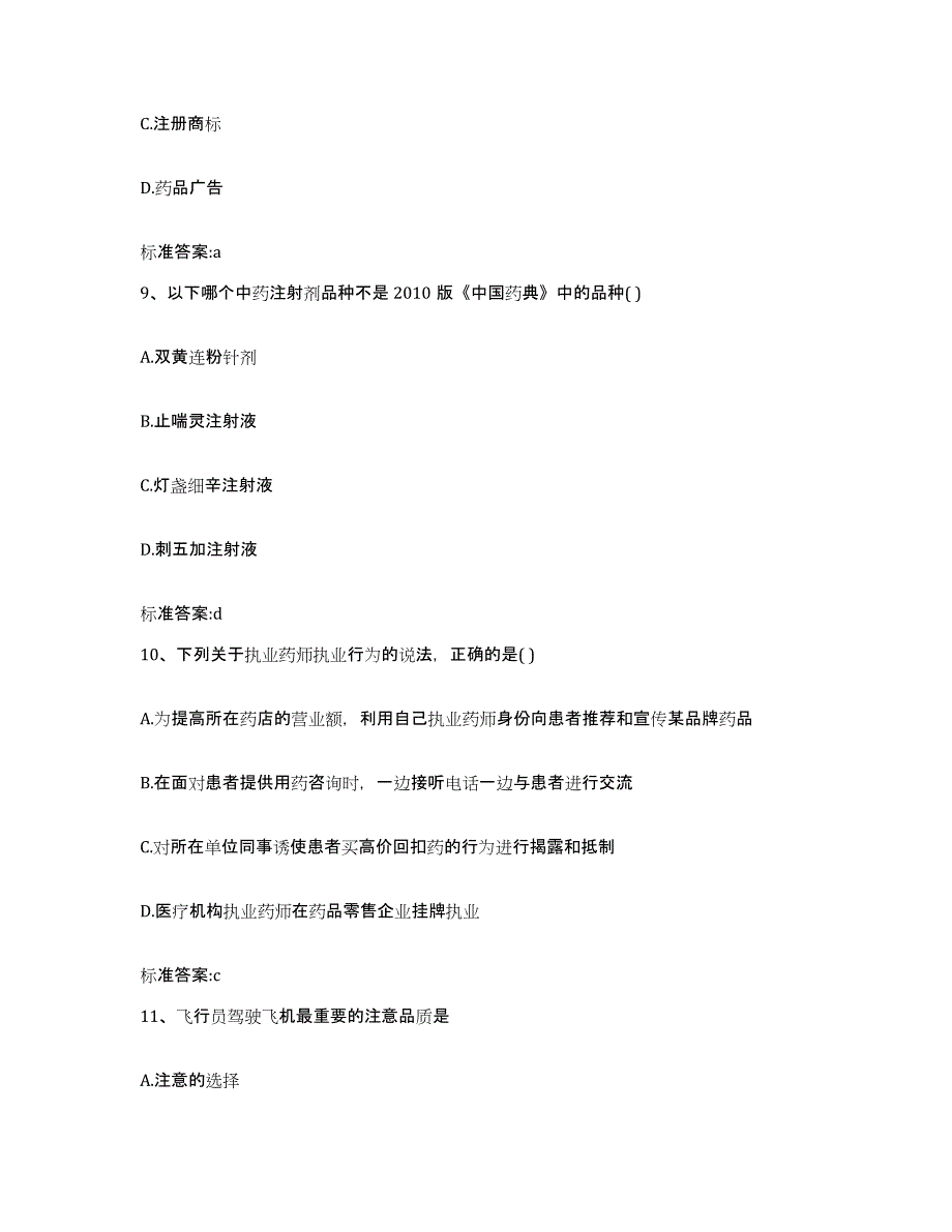 2022年度云南省德宏傣族景颇族自治州潞西市执业药师继续教育考试自测模拟预测题库_第4页