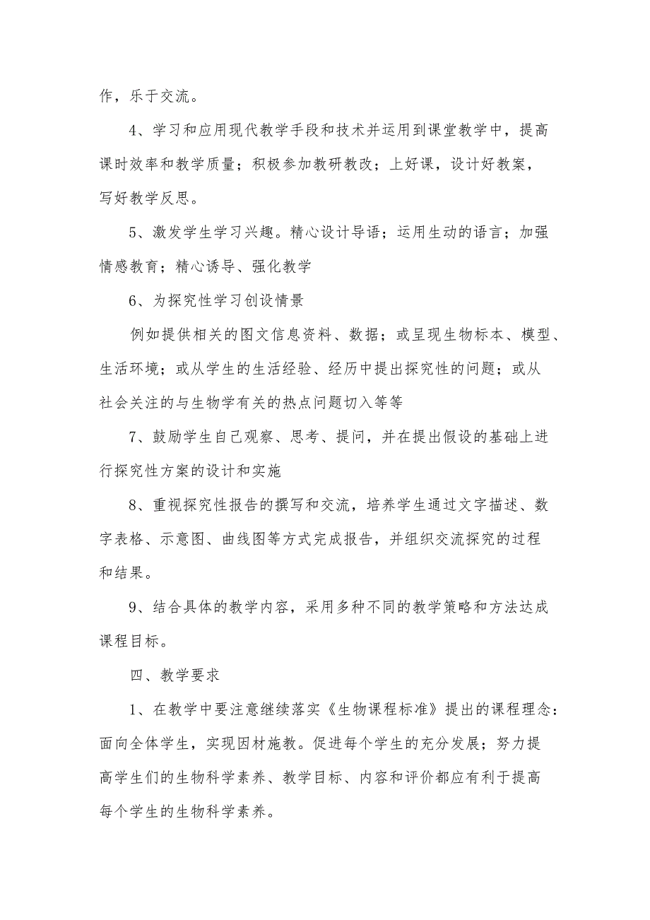 七年级生物下册教学计划14篇_第2页