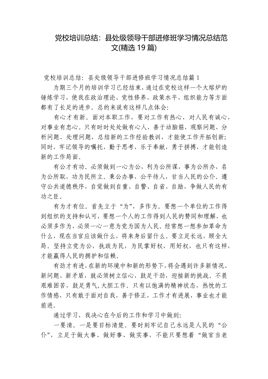 党校培训总结：县处级领导干部进修班学习情况总结范文(精选19篇)_第1页