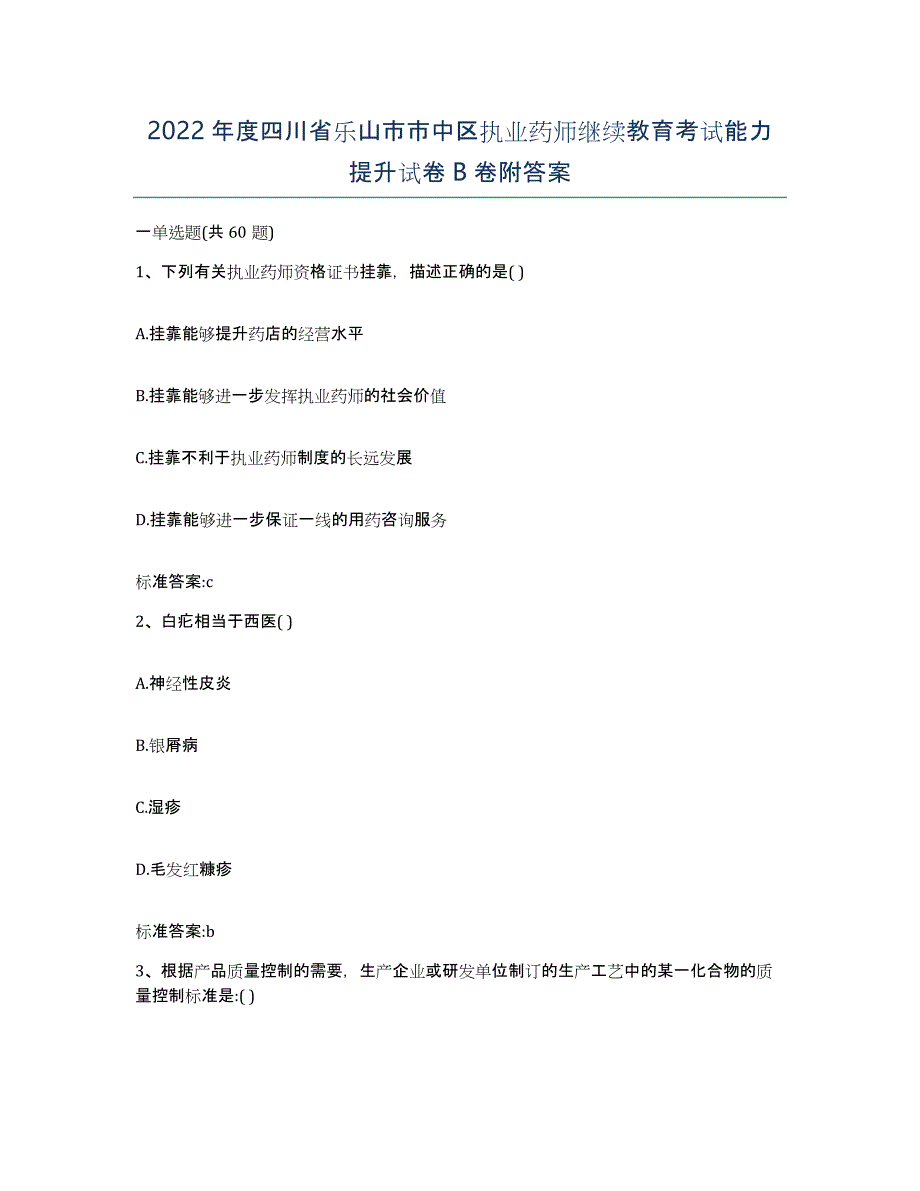 2022年度四川省乐山市市中区执业药师继续教育考试能力提升试卷B卷附答案_第1页