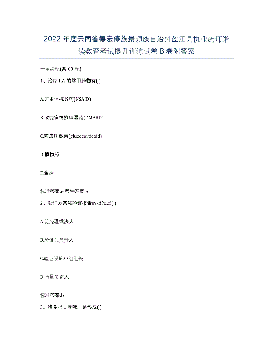 2022年度云南省德宏傣族景颇族自治州盈江县执业药师继续教育考试提升训练试卷B卷附答案_第1页