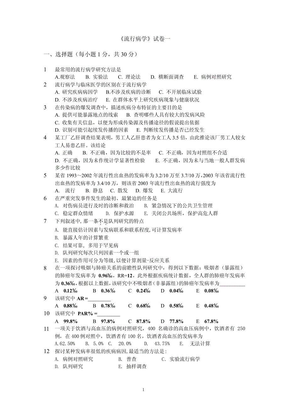 【模拟卷】流行病学模拟卷3份_第1页