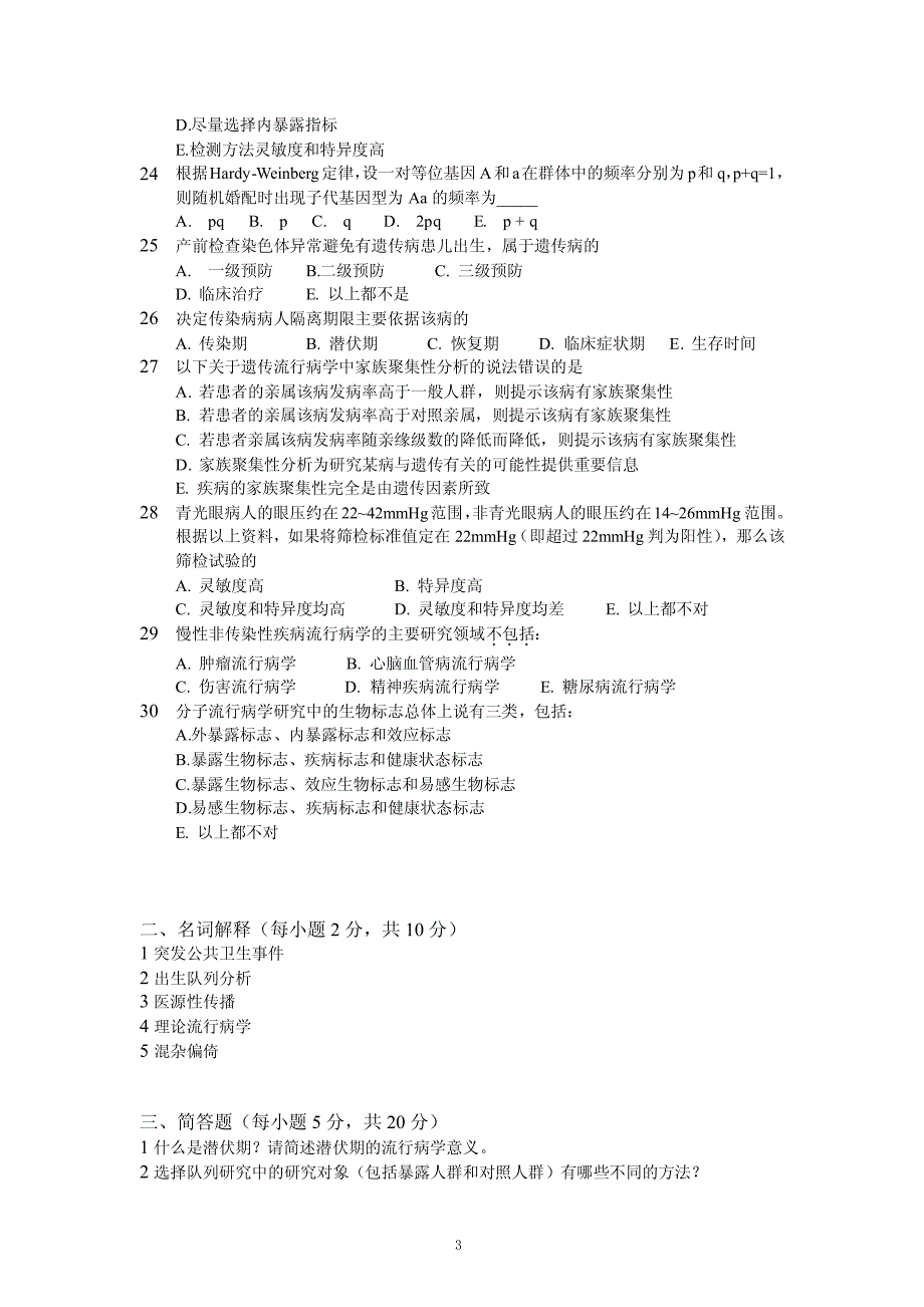 【模拟卷】流行病学模拟卷3份_第3页