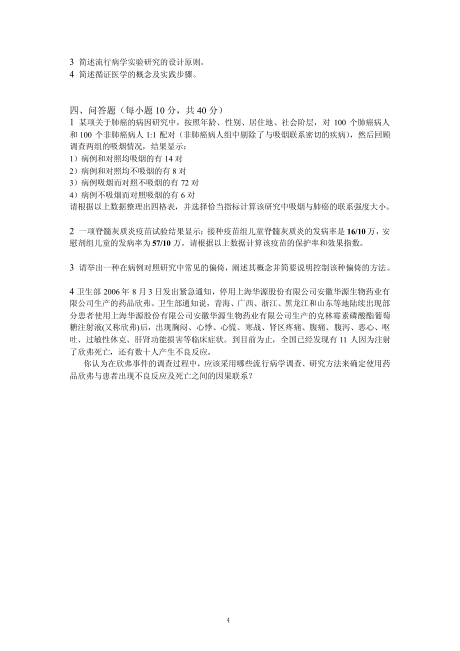 【模拟卷】流行病学模拟卷3份_第4页