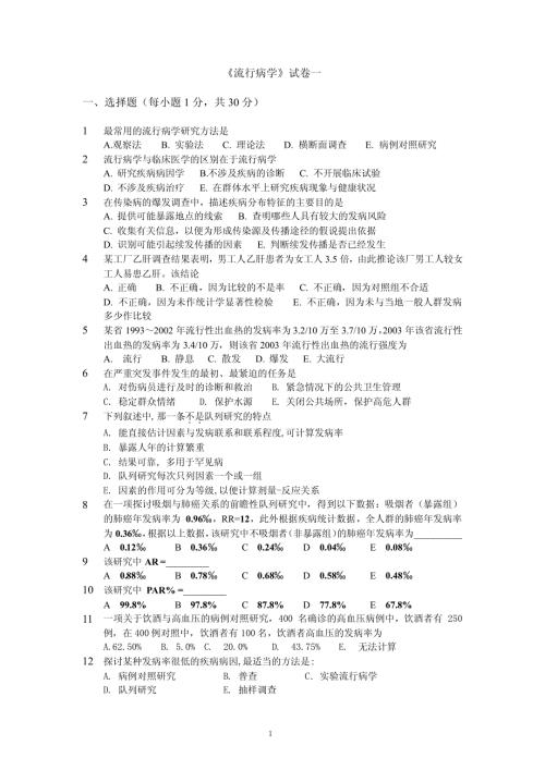 【模拟卷】流行病学模拟卷3份