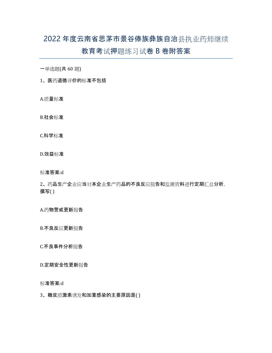 2022年度云南省思茅市景谷傣族彝族自治县执业药师继续教育考试押题练习试卷B卷附答案_第1页