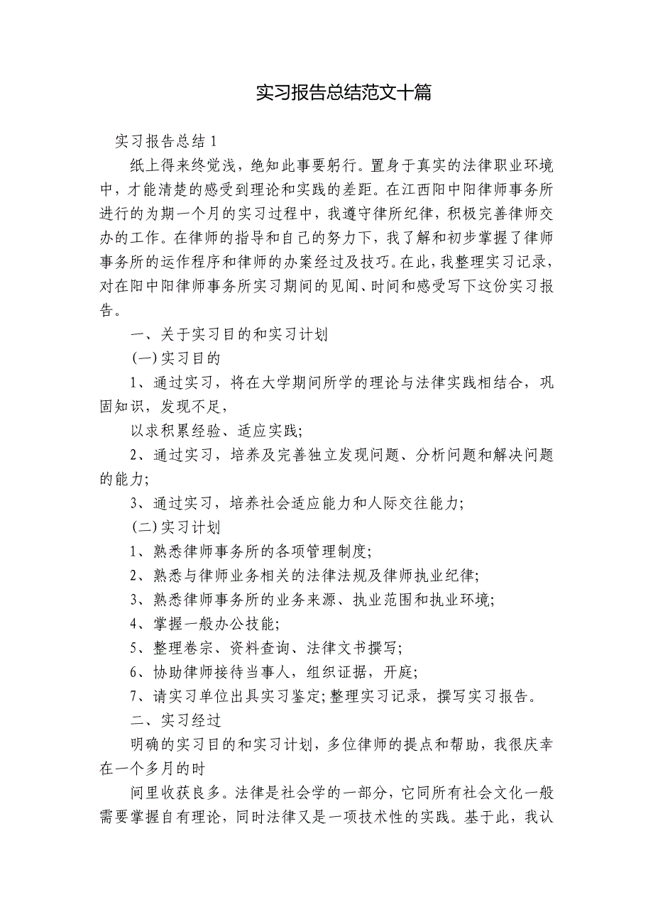 实习报告总结范文十篇_第1页