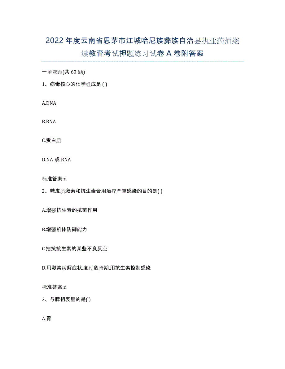 2022年度云南省思茅市江城哈尼族彝族自治县执业药师继续教育考试押题练习试卷A卷附答案_第1页