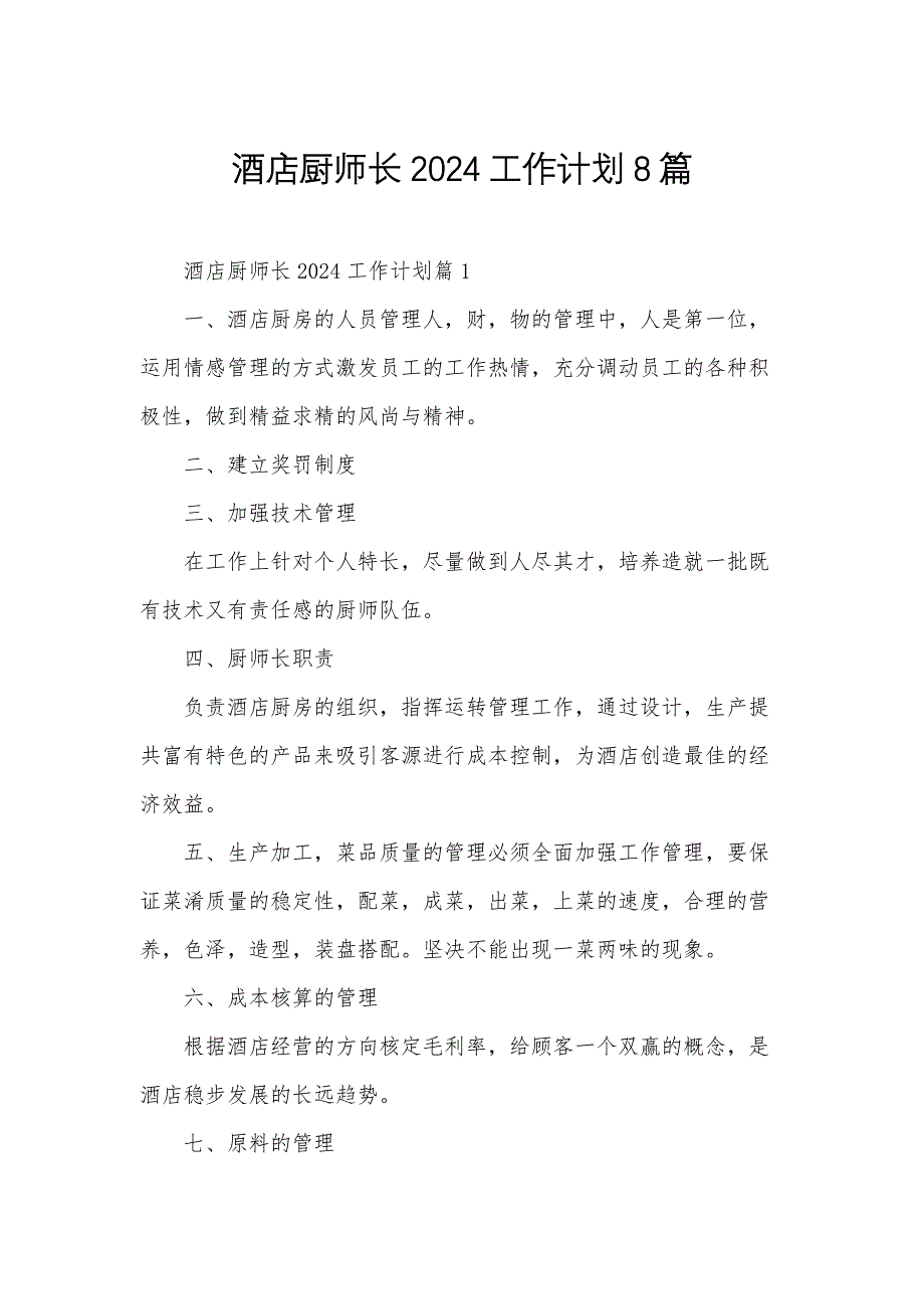 酒店厨师长2024工作计划8篇_第1页