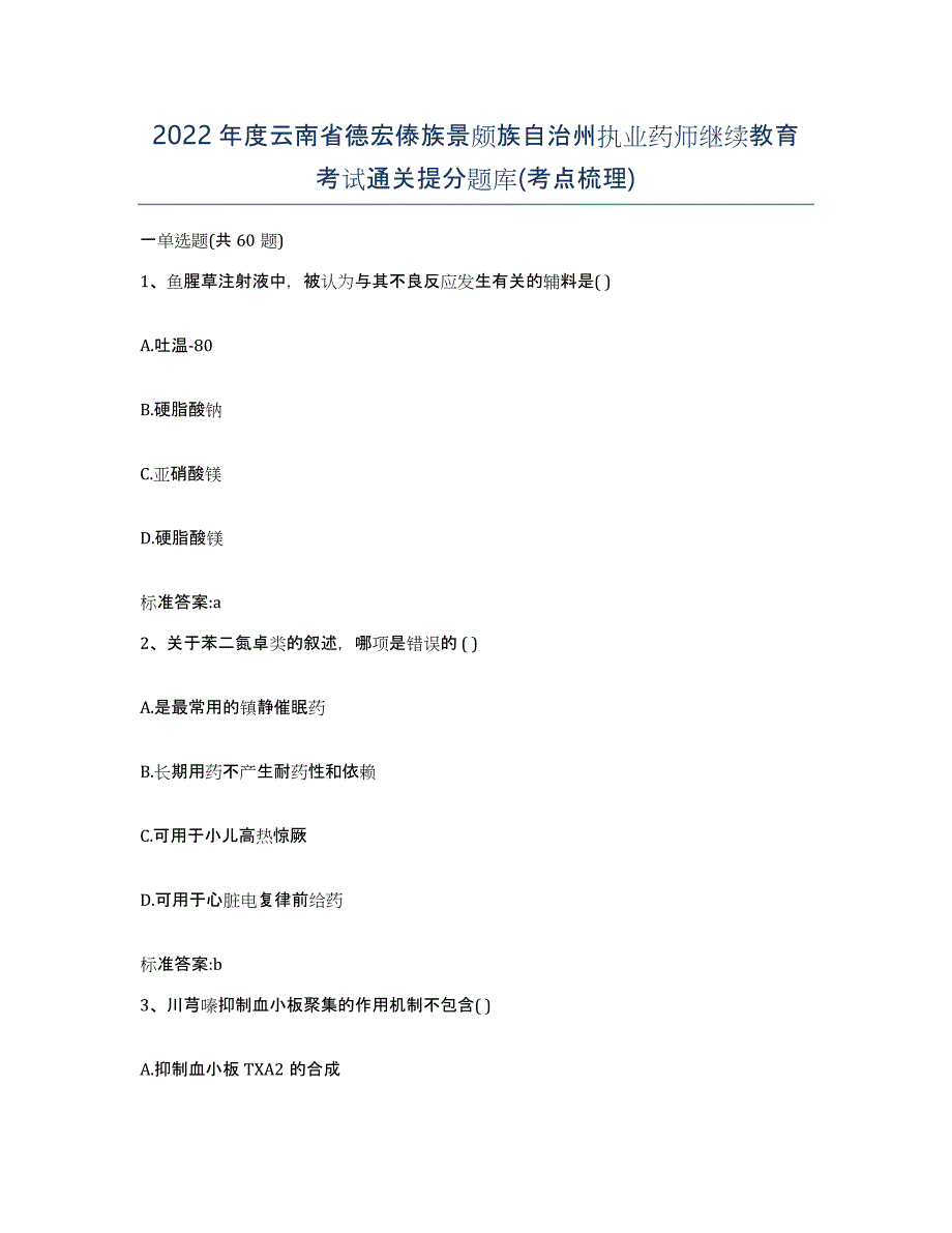 2022年度云南省德宏傣族景颇族自治州执业药师继续教育考试通关提分题库(考点梳理)_第1页