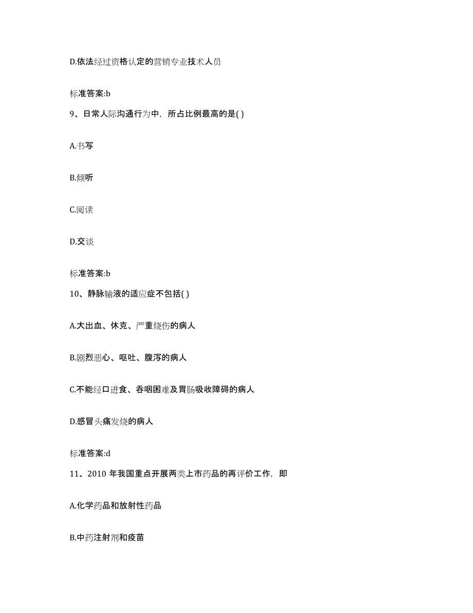 2022年度云南省德宏傣族景颇族自治州执业药师继续教育考试通关提分题库(考点梳理)_第4页