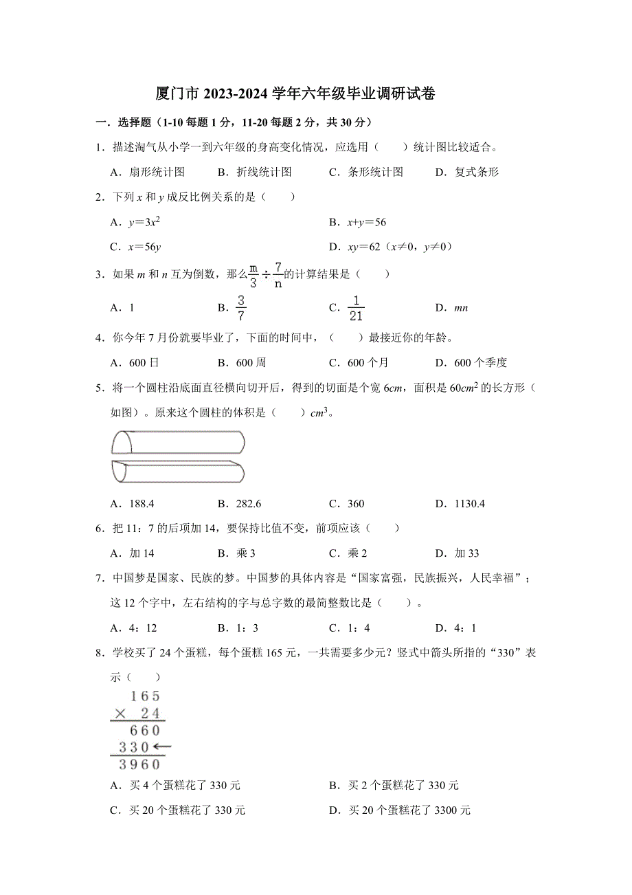 厦门市2023-2024学年六年级数学毕业调研试卷_第1页