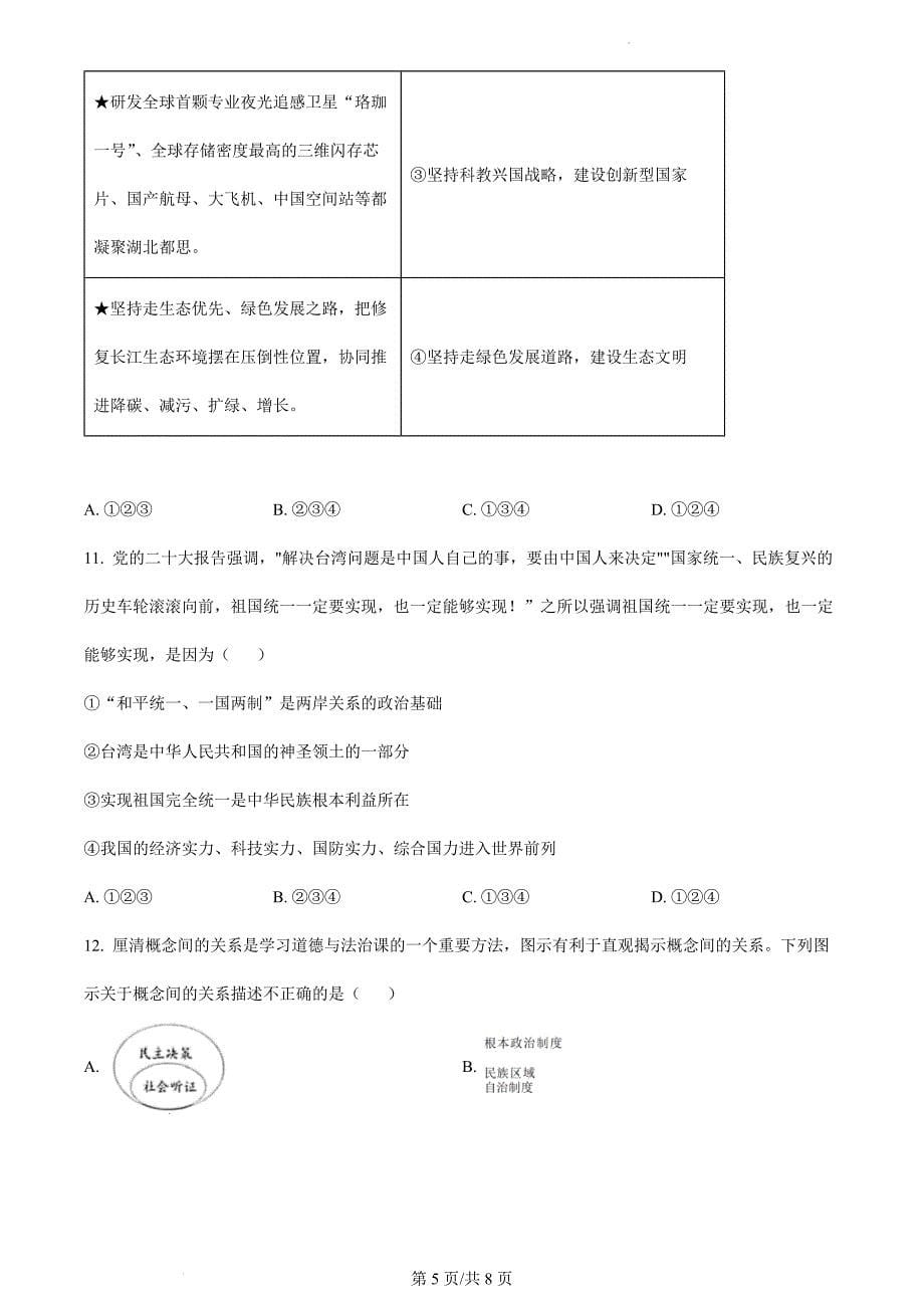 2024年初中升学考试模拟真题卷湖北黄冈市、孝感市、咸宁市中考道德与法治真题（原卷版）_第5页