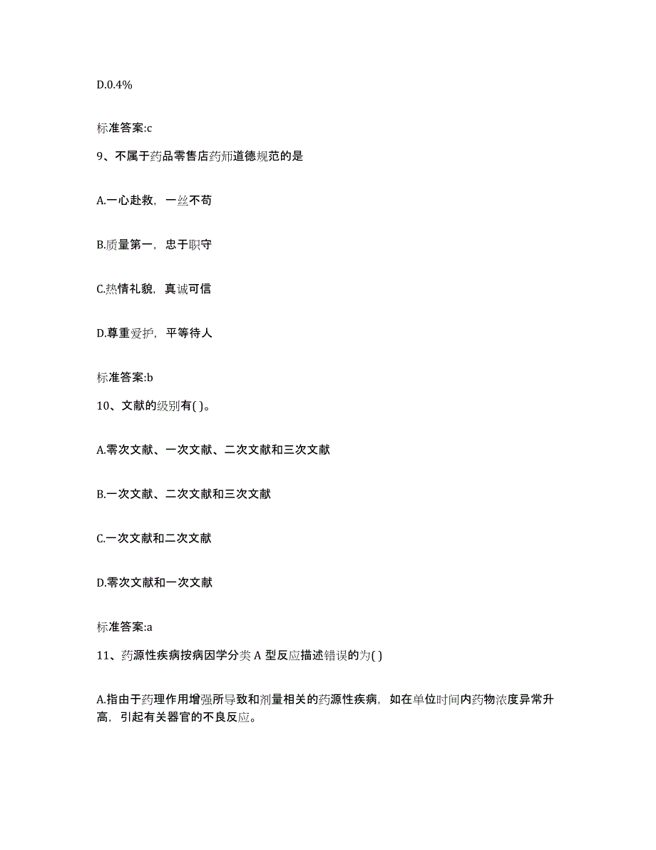 2022年度四川省乐山市夹江县执业药师继续教育考试通关题库(附带答案)_第4页