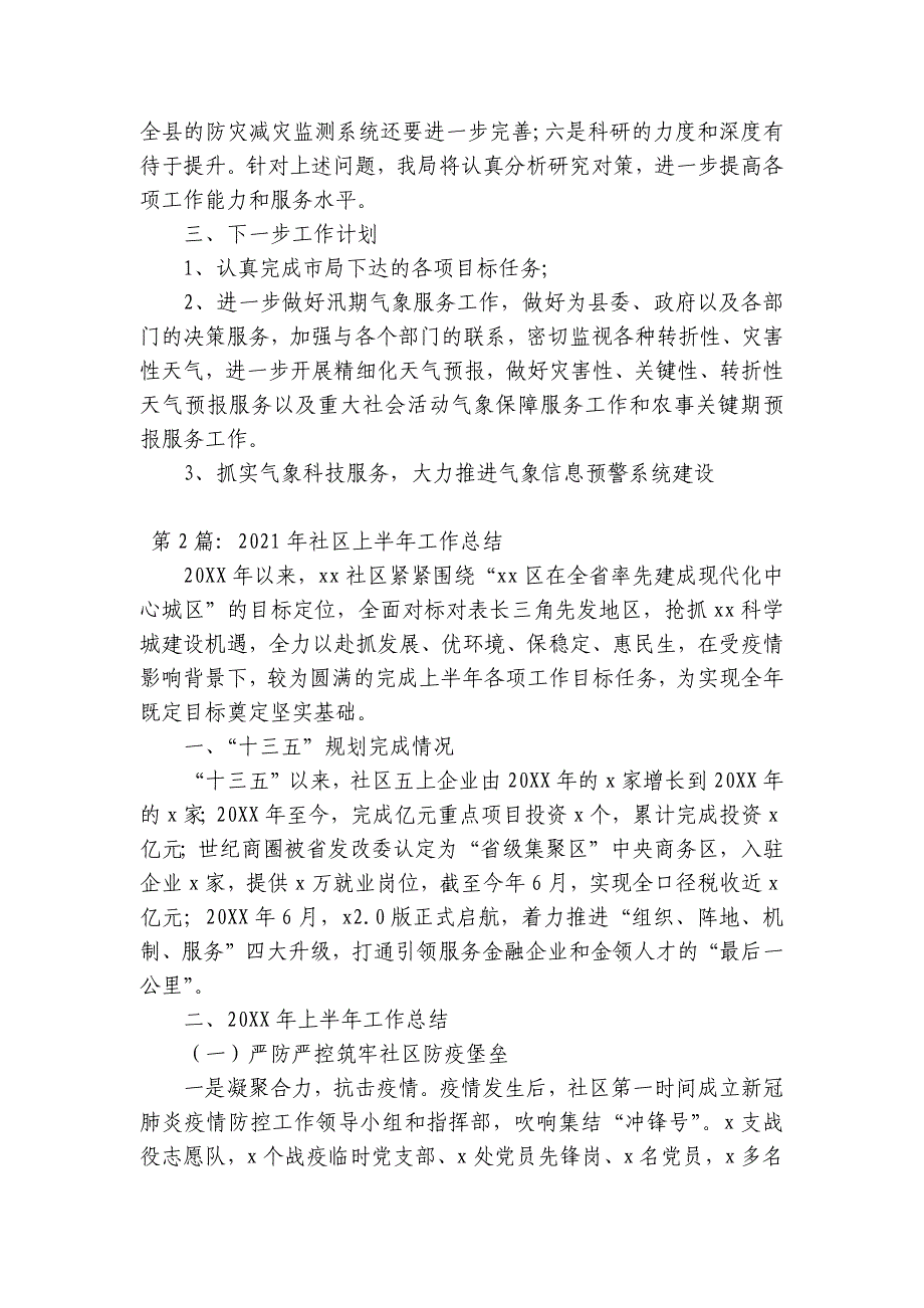 2023年社区上半年工作总结【18篇】_第4页