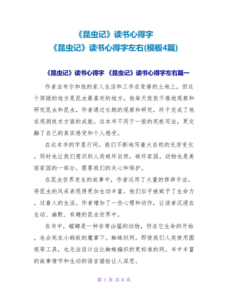 《昆虫记》读书心得字《昆虫记》读书心得字左右(模板4篇)_第1页