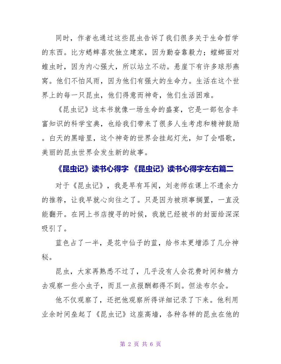 《昆虫记》读书心得字《昆虫记》读书心得字左右(模板4篇)_第2页