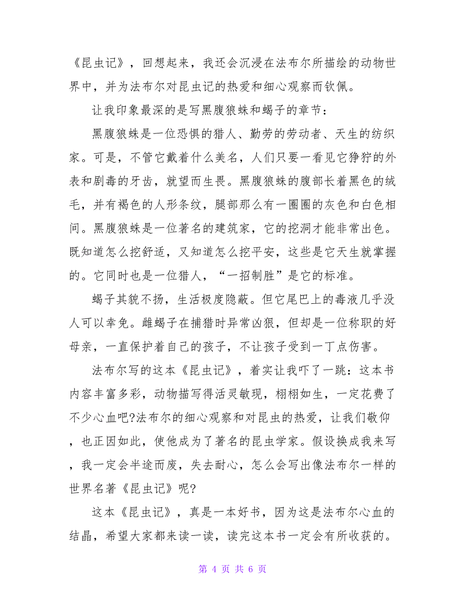 《昆虫记》读书心得字《昆虫记》读书心得字左右(模板4篇)_第4页