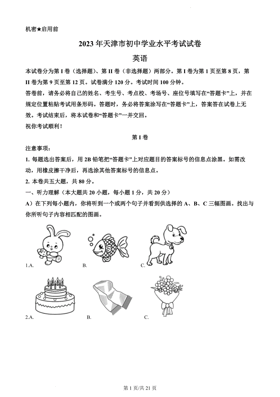 精品解析：2024年初中升学考试模拟卷天津市中考英语真题（解析版）_第1页