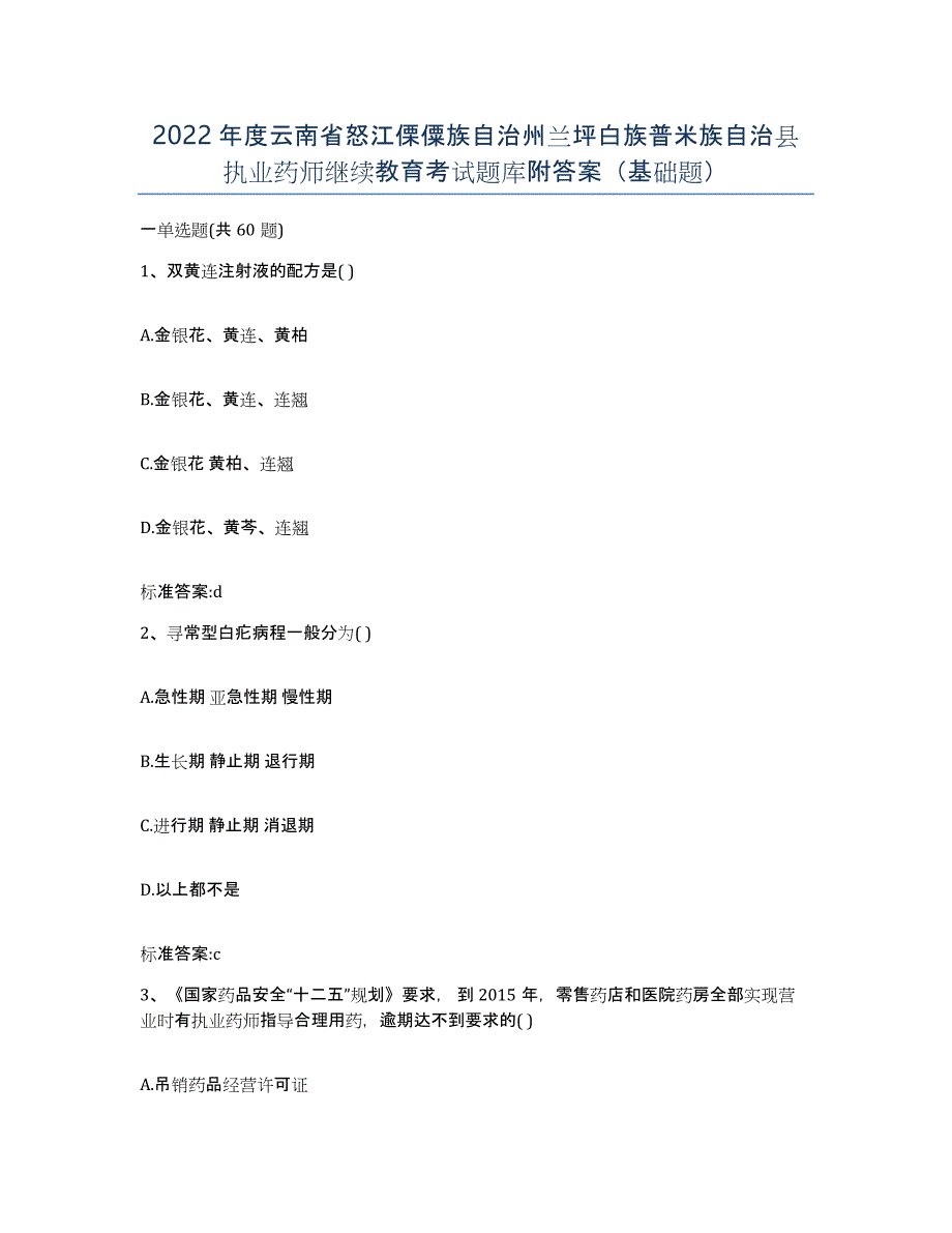 2022年度云南省怒江傈僳族自治州兰坪白族普米族自治县执业药师继续教育考试题库附答案（基础题）_第1页