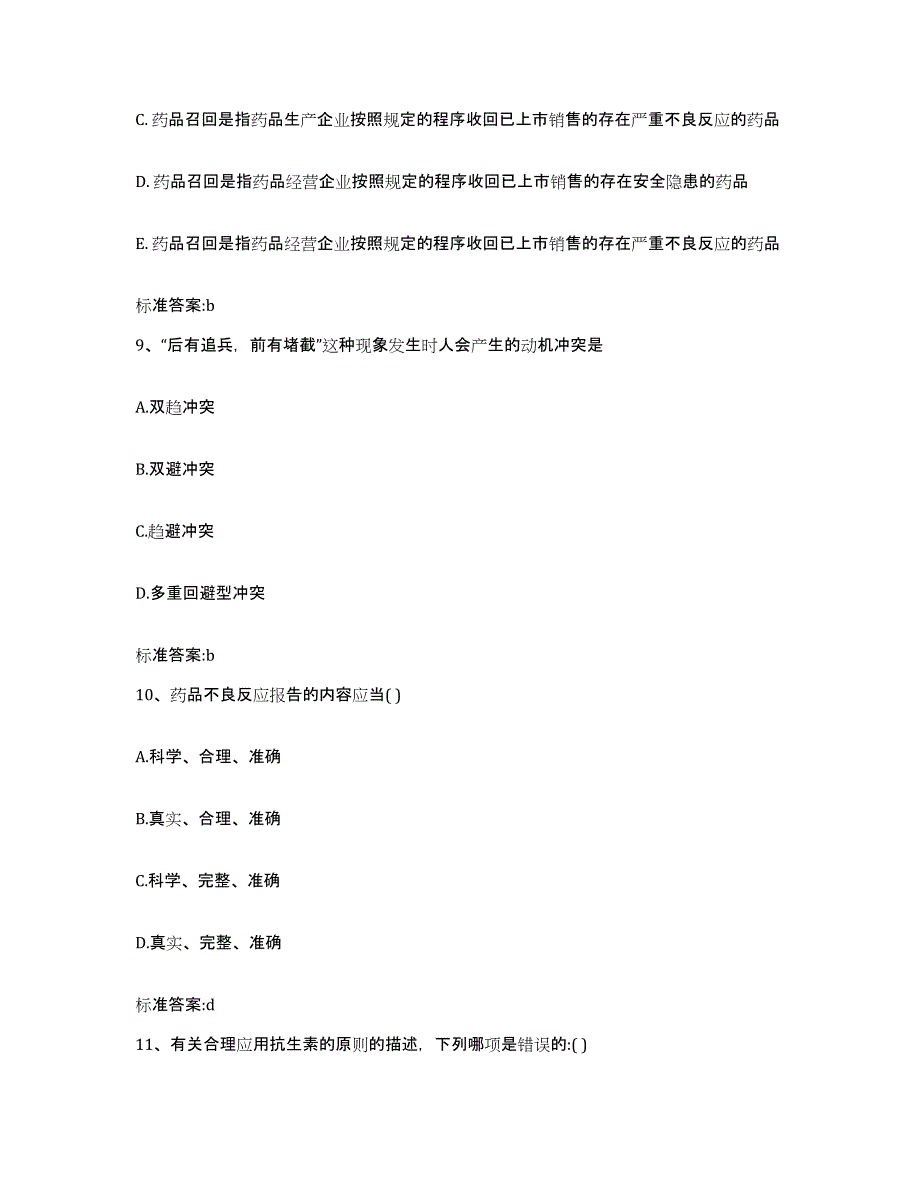 2022年度云南省怒江傈僳族自治州兰坪白族普米族自治县执业药师继续教育考试题库附答案（基础题）_第4页