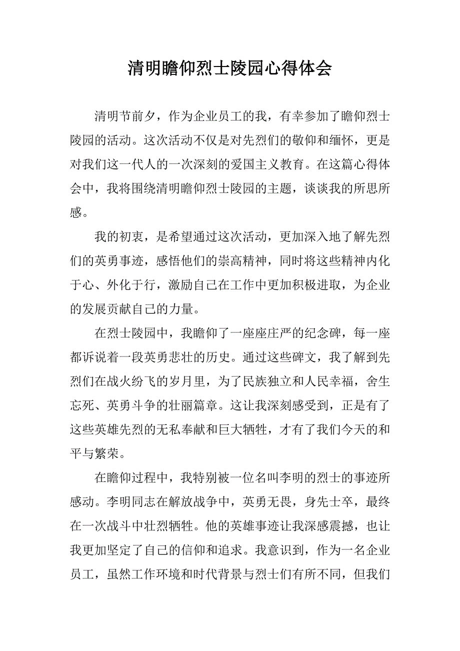 心得体会2024.6.29-清明瞻仰烈士陵园心得体会_第1页