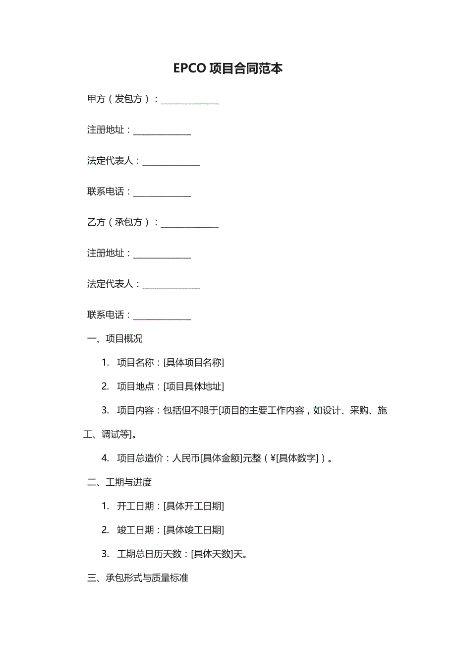 epco项目合同范本_第1页