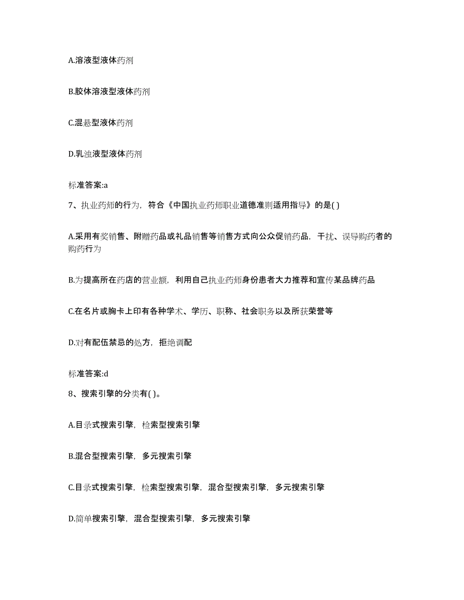 2022年度云南省德宏傣族景颇族自治州盈江县执业药师继续教育考试能力检测试卷A卷附答案_第3页