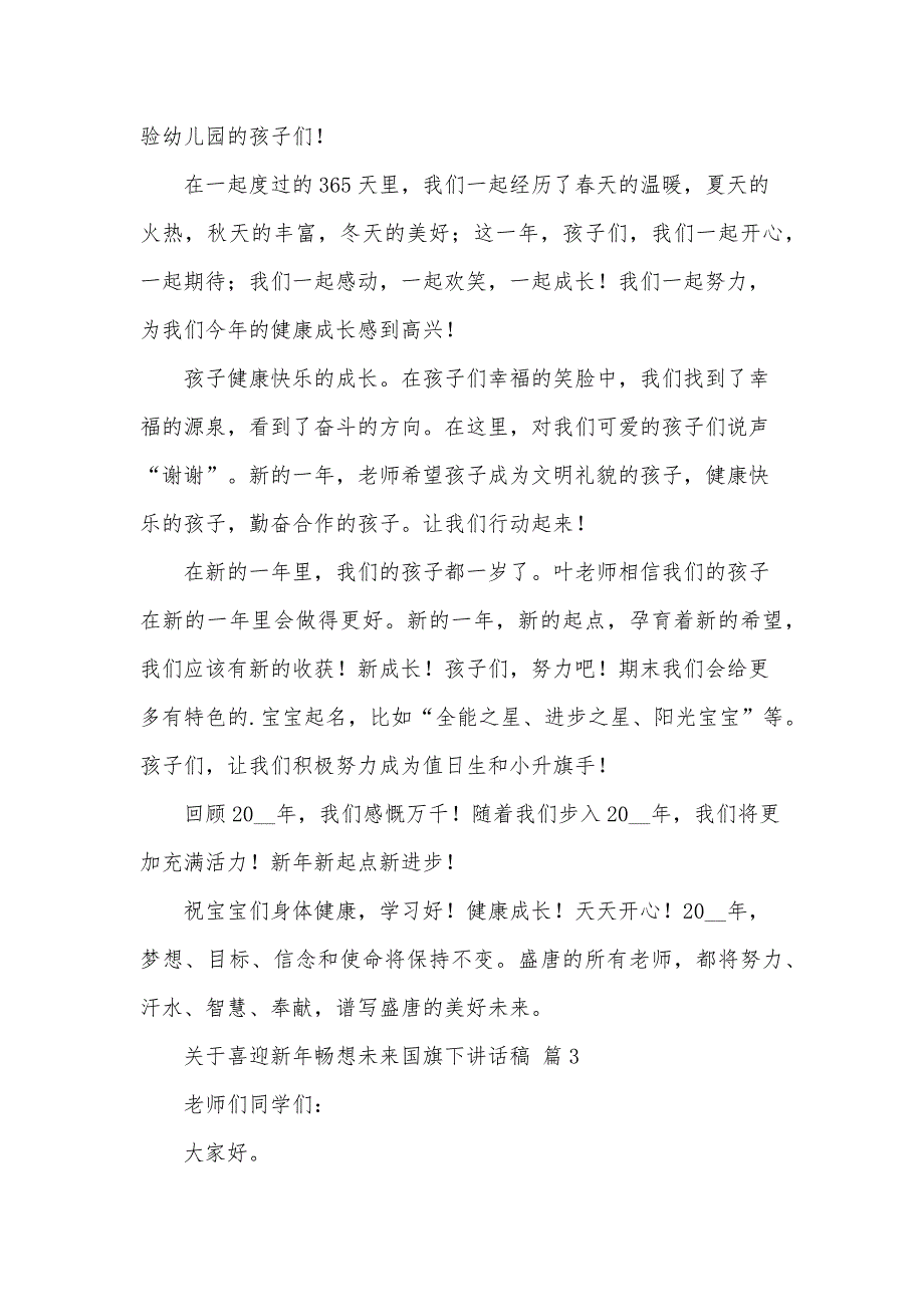 关于喜迎新年畅想未来国旗下讲话稿（31篇）_第3页