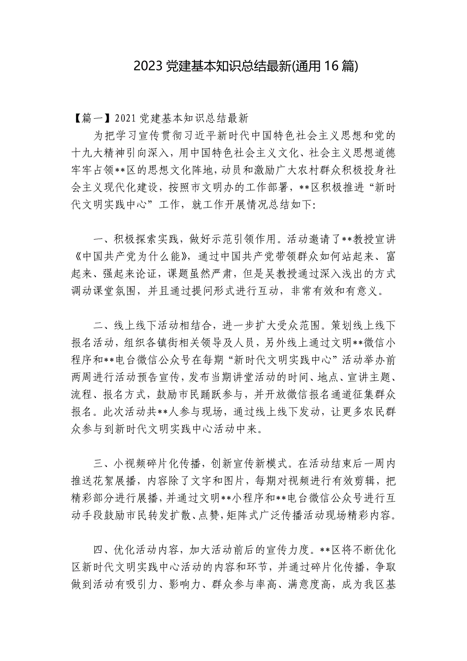 2023党建基本知识总结最新(通用16篇)_第1页