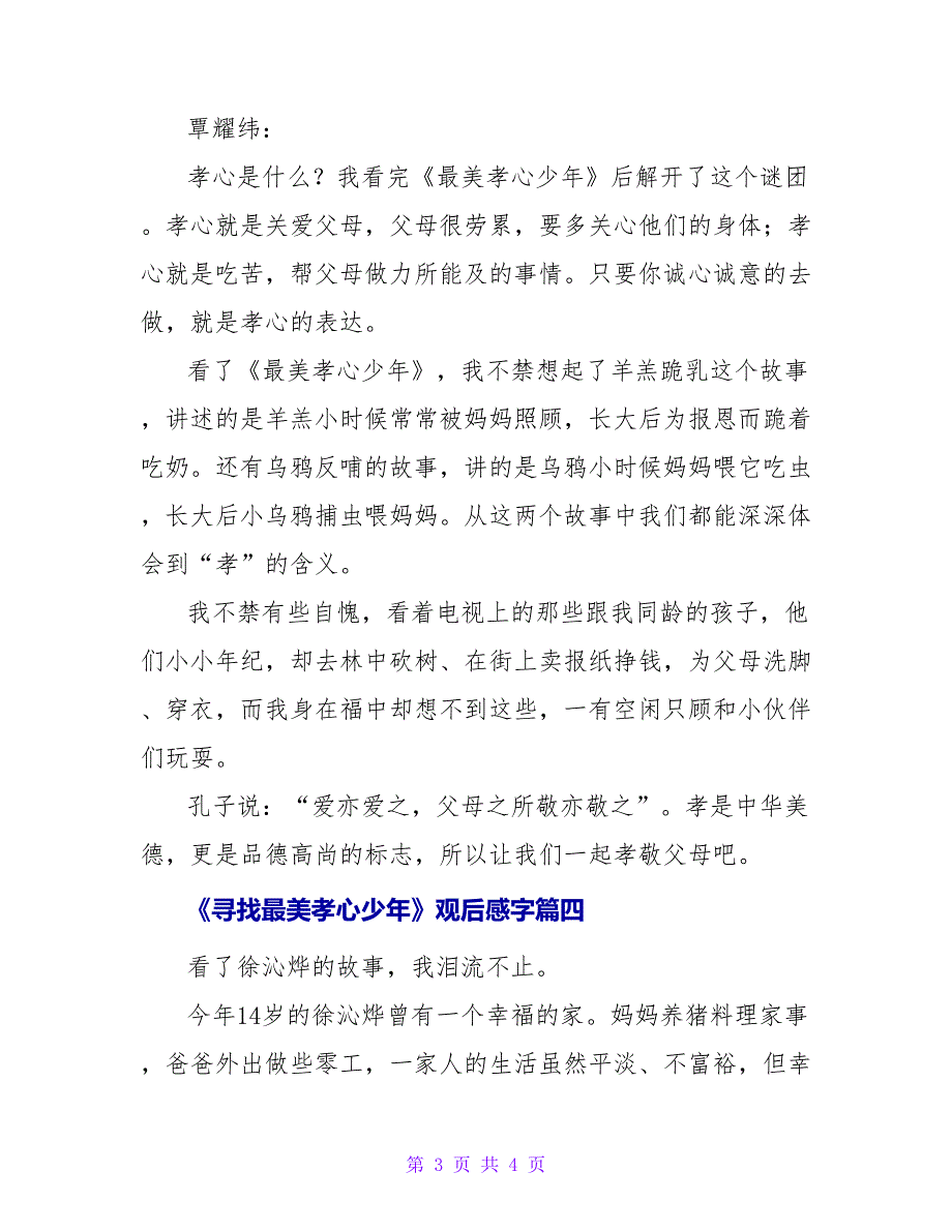 《寻找最美孝心少年》观后感字(通用三篇)_第3页