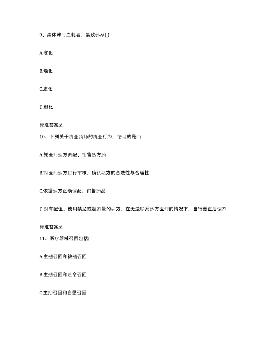 2022年度云南省文山壮族苗族自治州执业药师继续教育考试能力检测试卷B卷附答案_第4页