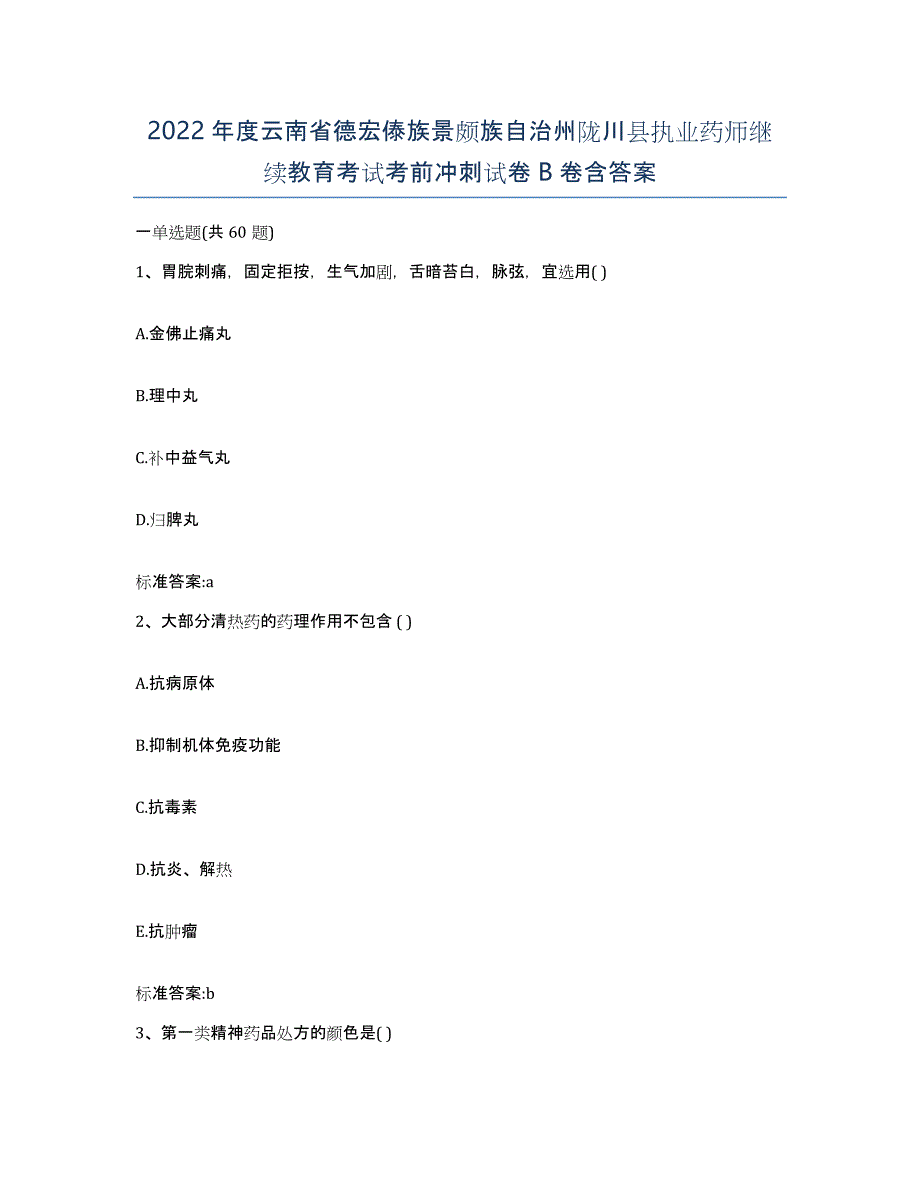 2022年度云南省德宏傣族景颇族自治州陇川县执业药师继续教育考试考前冲刺试卷B卷含答案_第1页