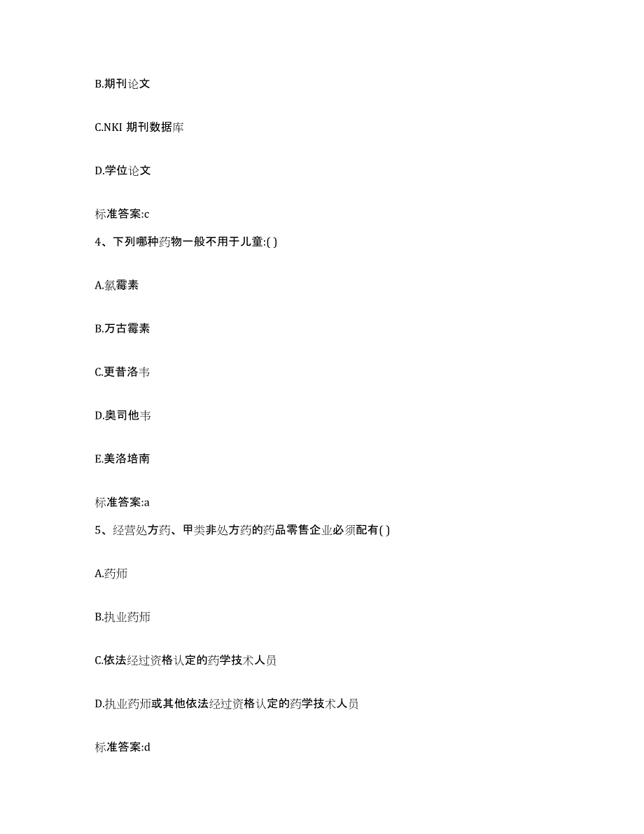 2022年度云南省怒江傈僳族自治州福贡县执业药师继续教育考试通关提分题库(考点梳理)_第2页