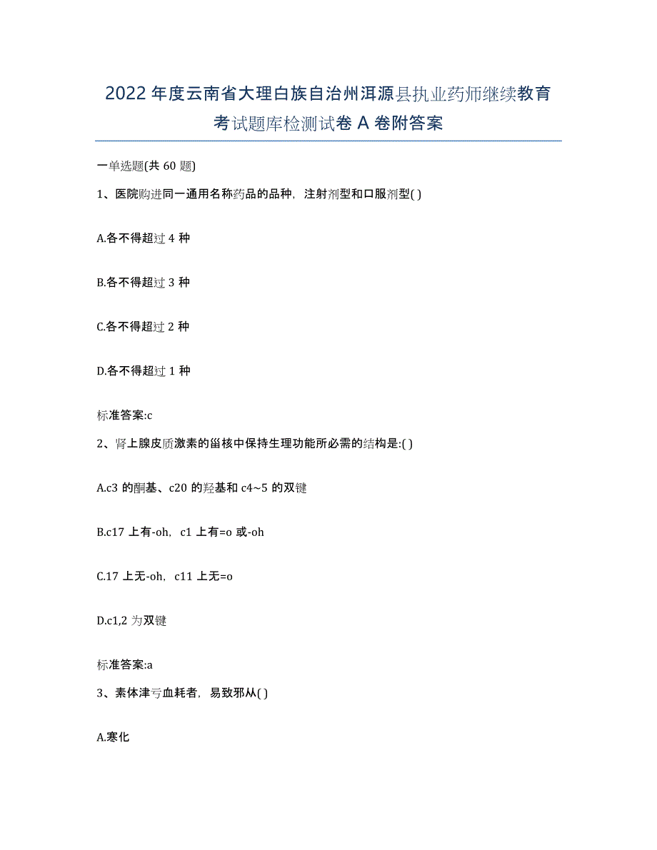 2022年度云南省大理白族自治州洱源县执业药师继续教育考试题库检测试卷A卷附答案_第1页