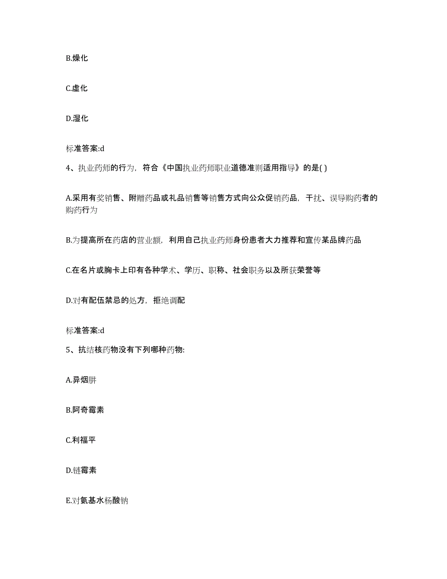 2022年度云南省大理白族自治州洱源县执业药师继续教育考试题库检测试卷A卷附答案_第2页