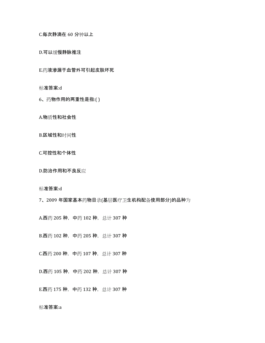 2022年度四川省乐山市峨眉山市执业药师继续教育考试通关提分题库(考点梳理)_第3页