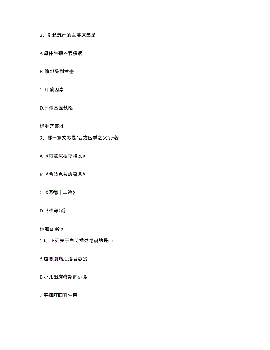 2022年度四川省乐山市峨眉山市执业药师继续教育考试通关提分题库(考点梳理)_第4页