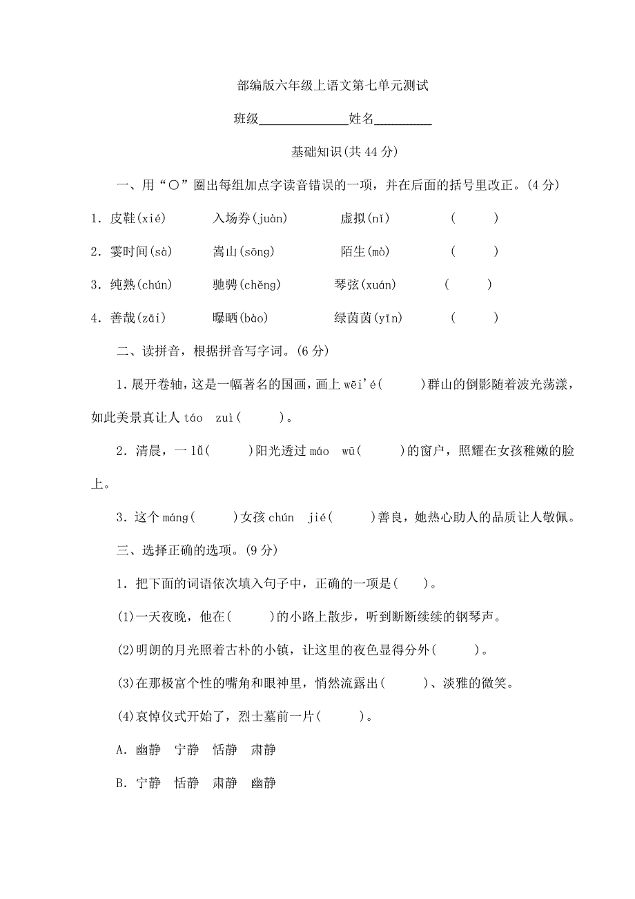 人教版小学语文六年级上册语文部编版第七单元复习《单元测试》03_第1页