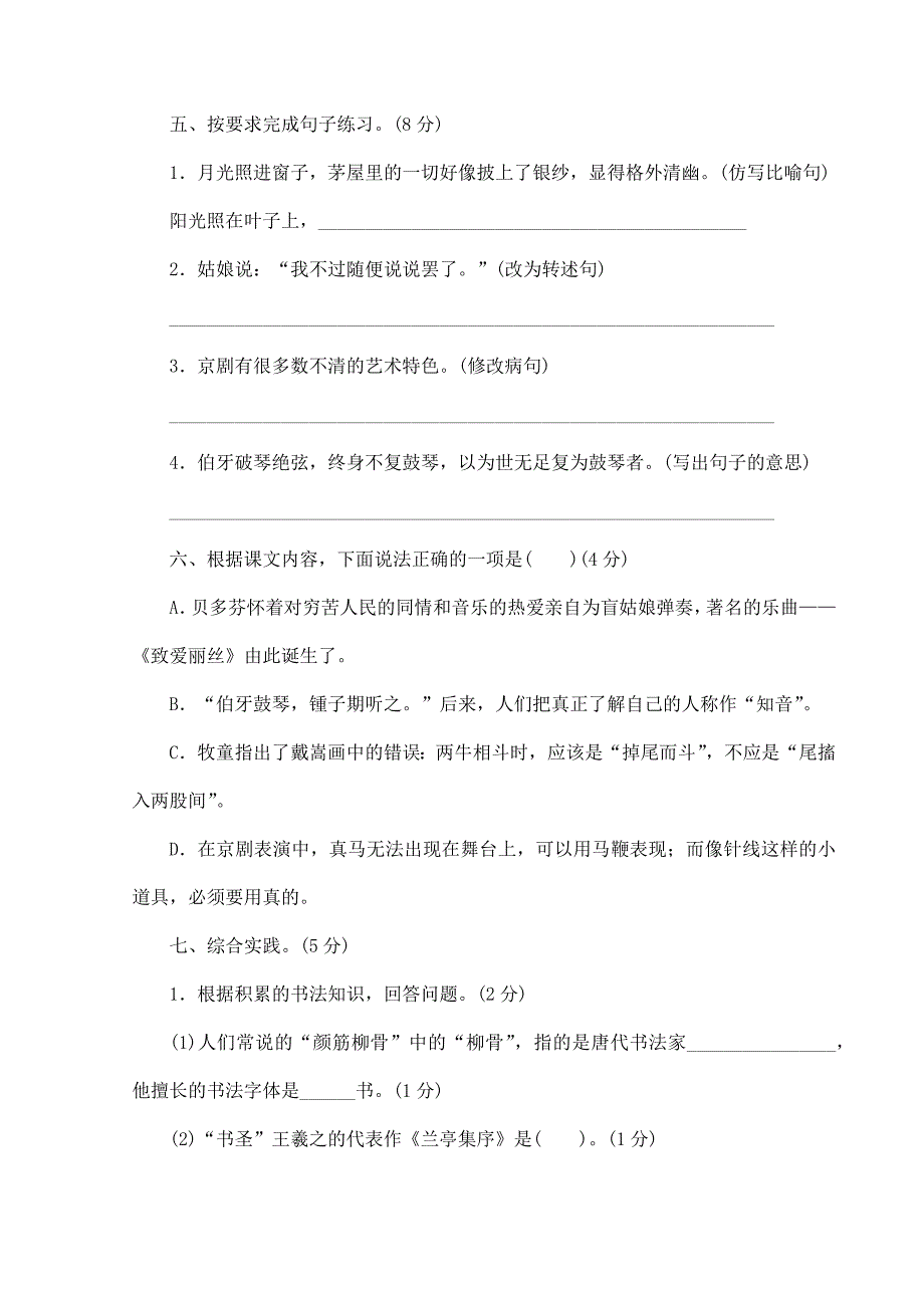 人教版小学语文六年级上册语文部编版第七单元复习《单元测试》03_第3页