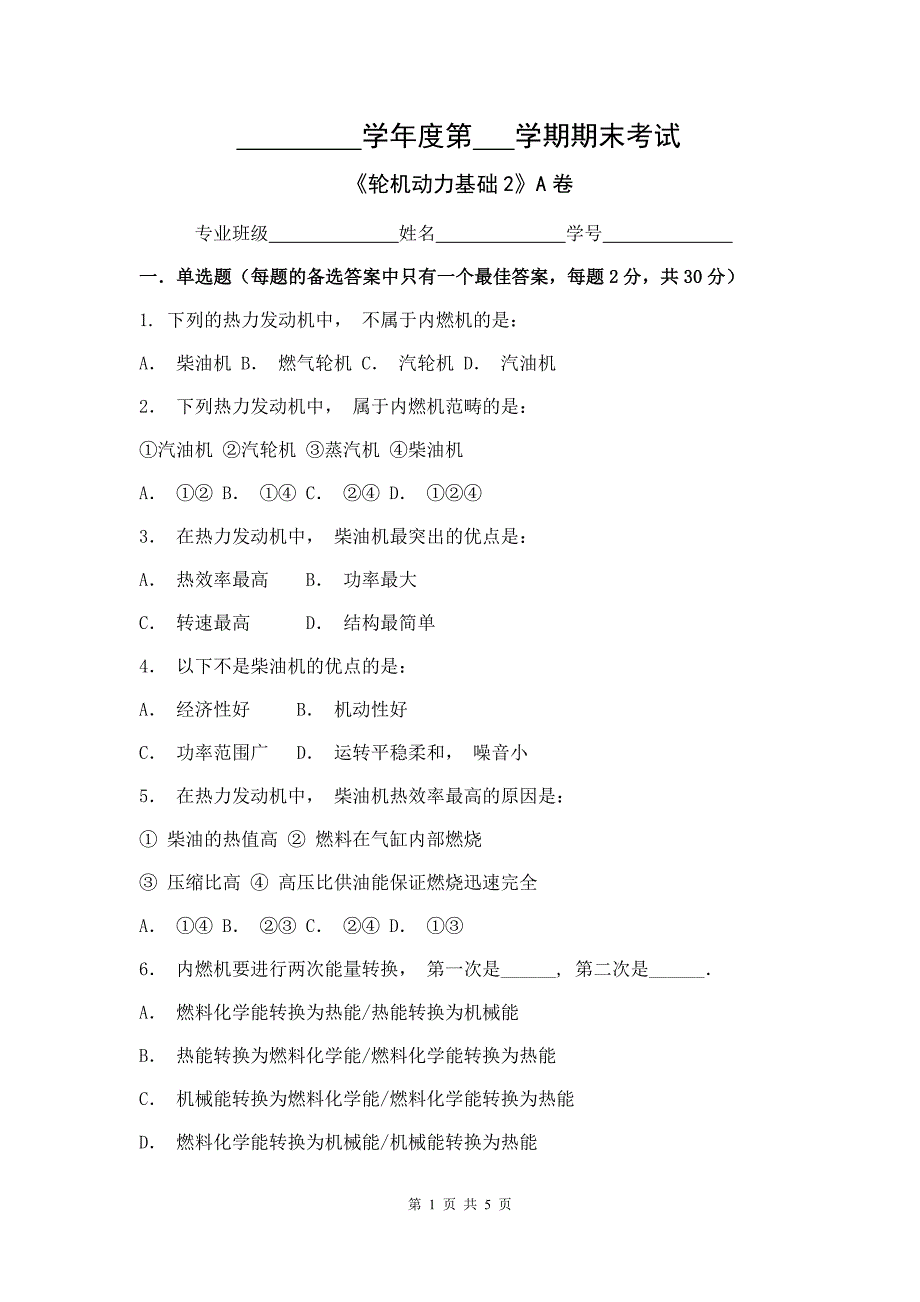 轮机动力基础2试卷A卷+答案_第1页