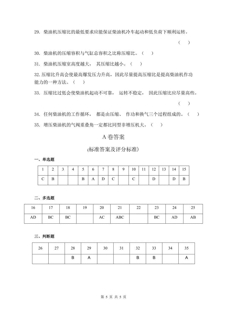 轮机动力基础2试卷A卷+答案_第5页