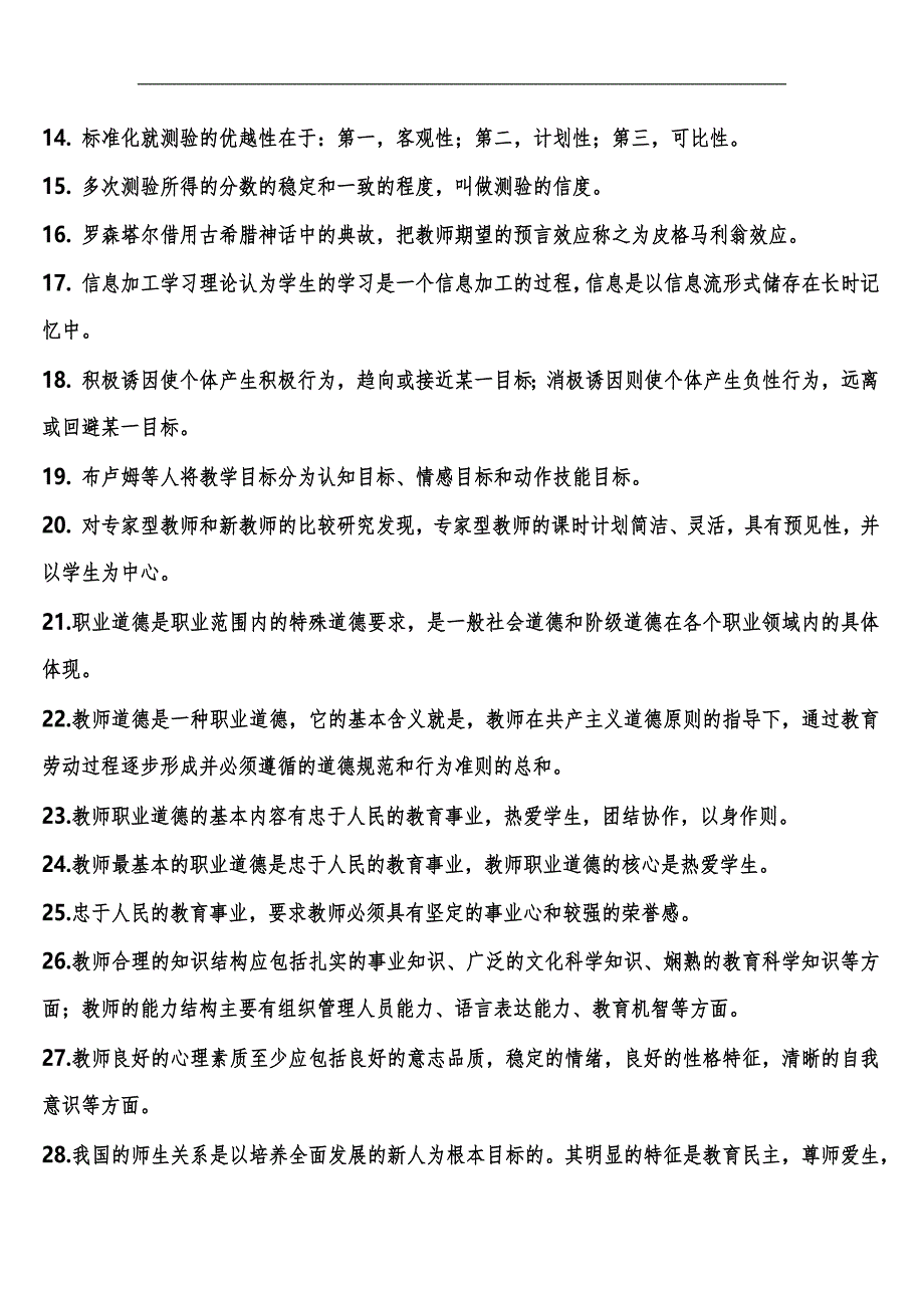 2024年教师资格证考试必考的571个重点知识梳理汇总（精选）_第2页